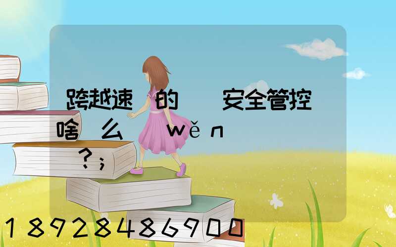 跨越速運的運輸安全管控為啥這么穩(wěn)？